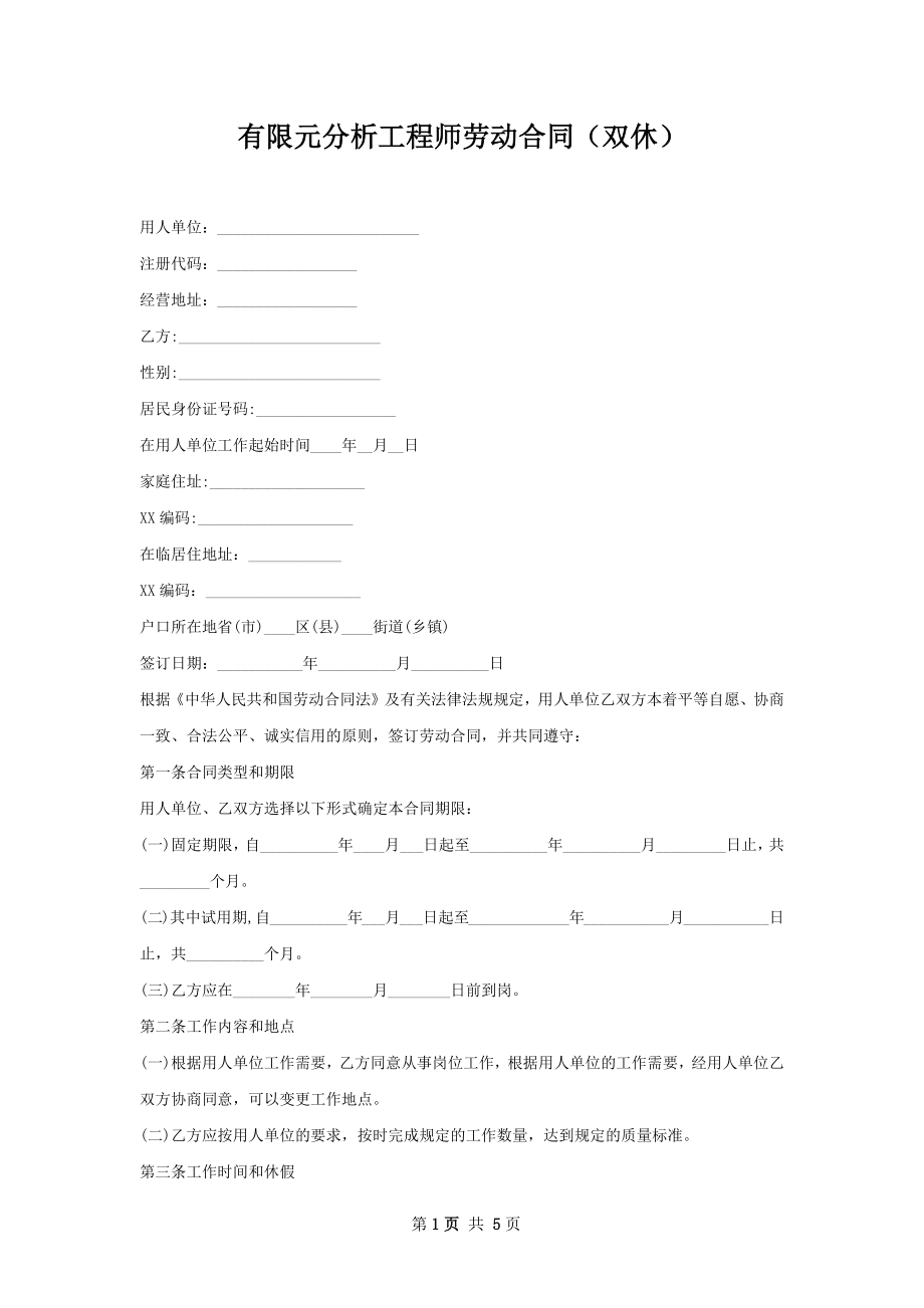 有限元分析工程师劳动合同（双休）.docx_第1页