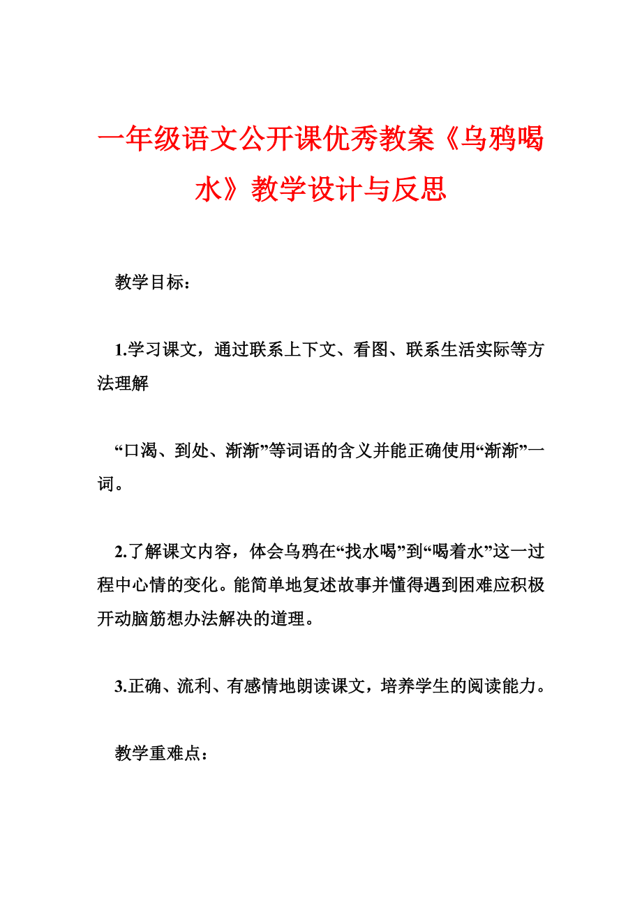 一级语文公开课优秀教案《乌鸦喝水》教学设计与反思.doc_第1页