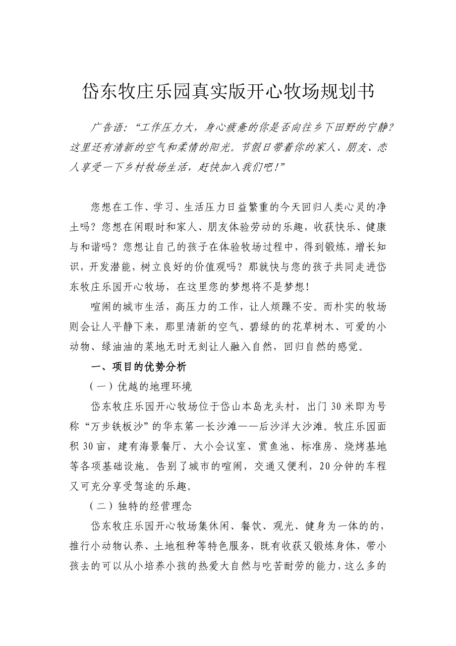 精品岱东牧庄乐园真实版开心牧场规划书.doc_第1页