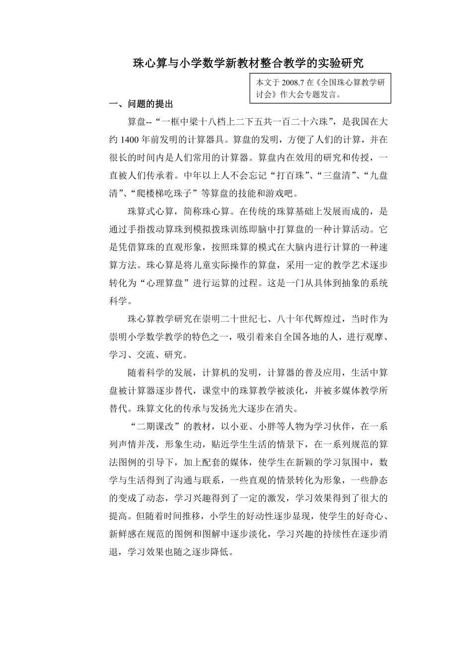 珠心算与小学数学新教材整合教学的实验研究.doc_第1页