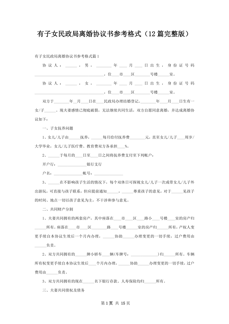 有子女民政局离婚协议书参考格式（12篇完整版）.docx_第1页