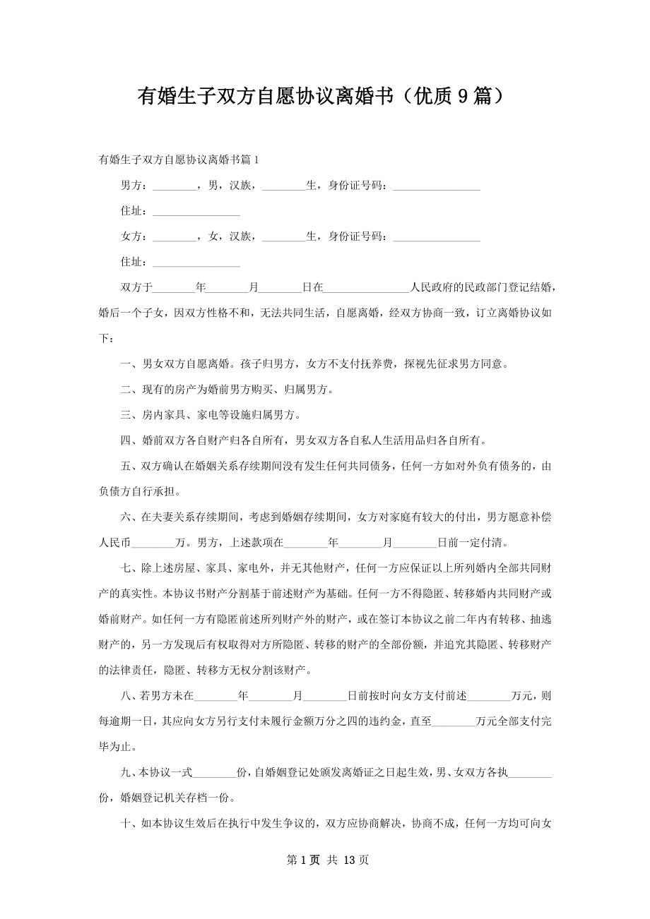 有婚生子双方自愿协议离婚书（优质9篇）.docx_第1页