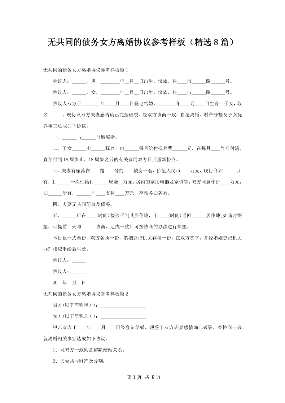 无共同的债务女方离婚协议参考样板（精选8篇）.docx_第1页