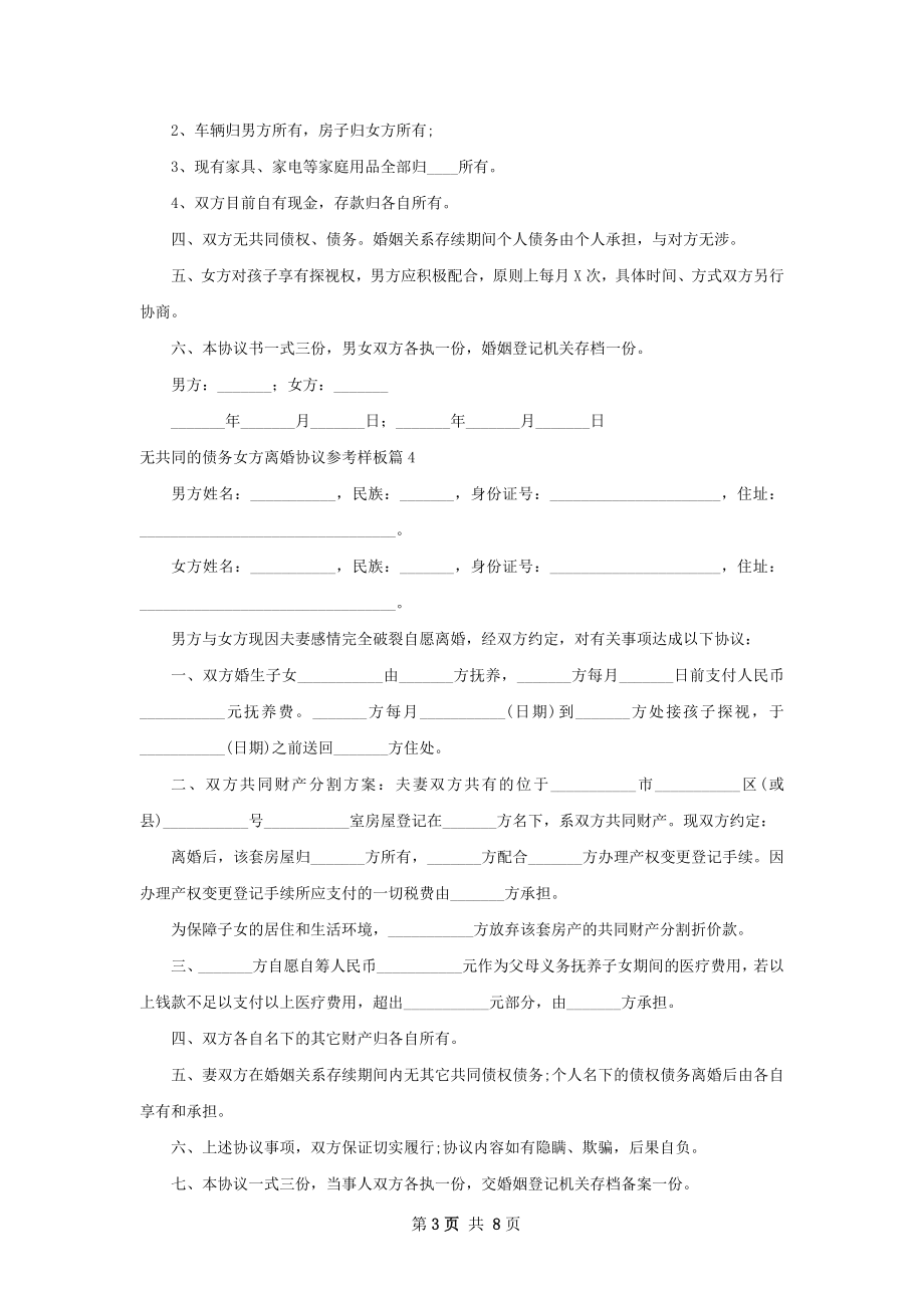 无共同的债务女方离婚协议参考样板（精选8篇）.docx_第3页