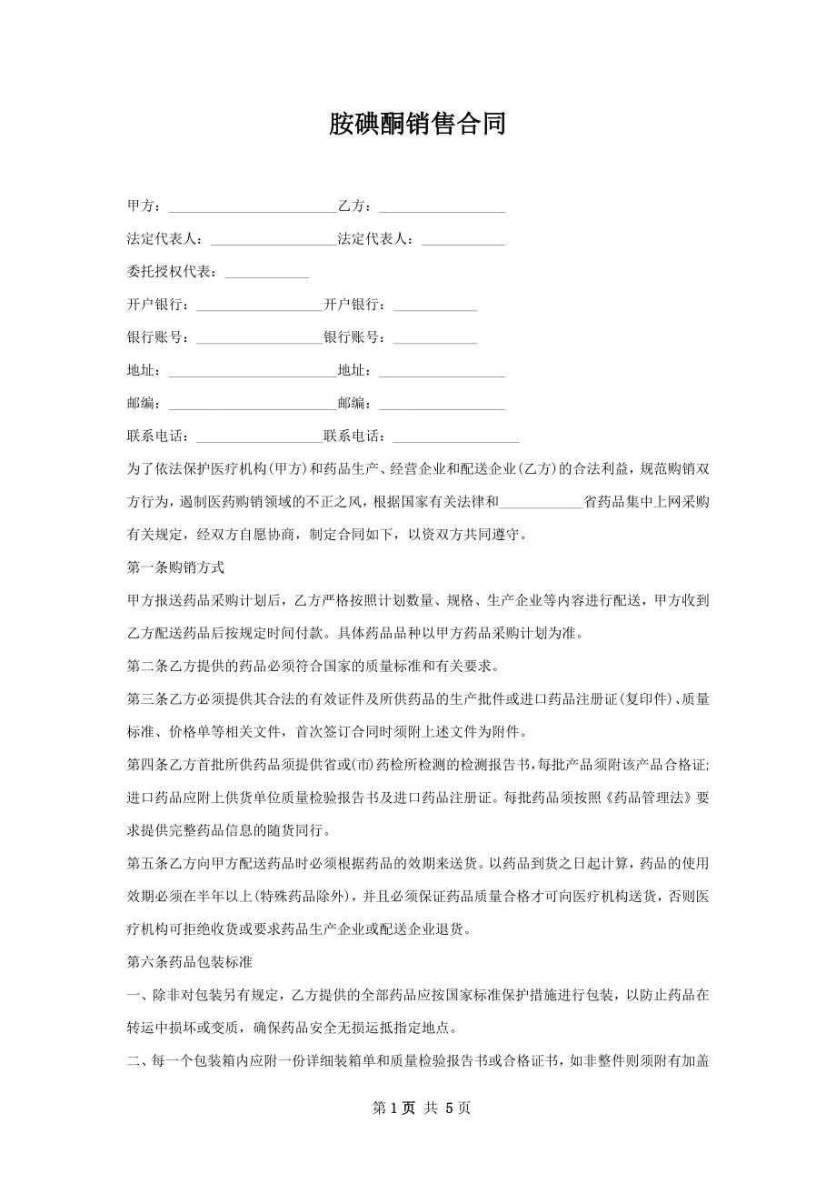 胺碘酮销售合同.docx_第1页