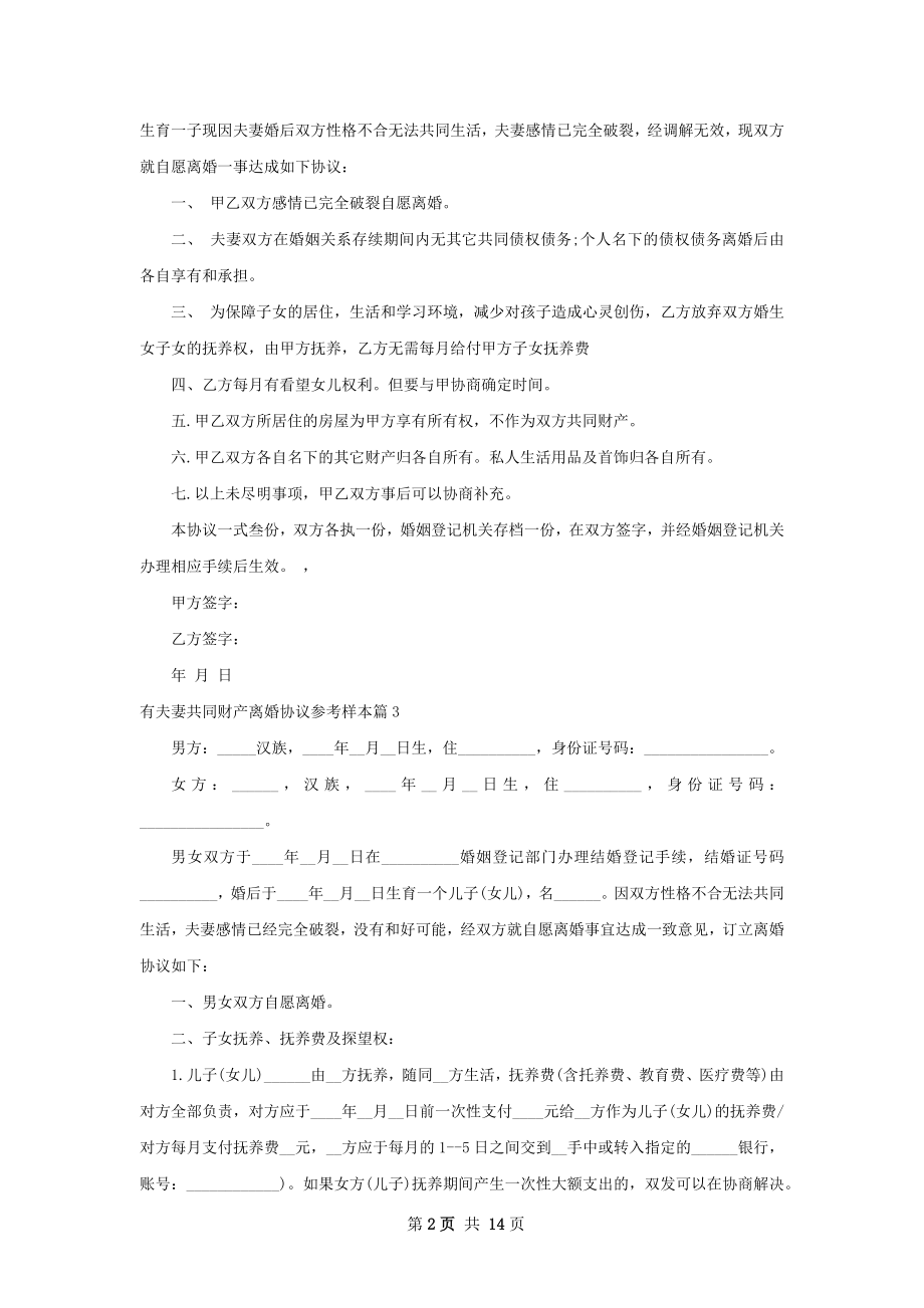 有夫妻共同财产离婚协议参考样本（通用13篇）.docx_第2页