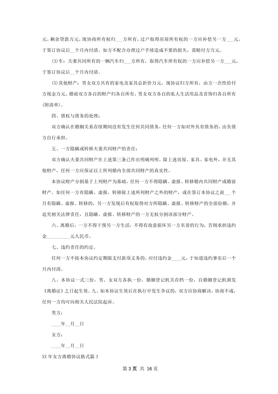 年女方离婚协议格式（精选13篇）.docx_第3页