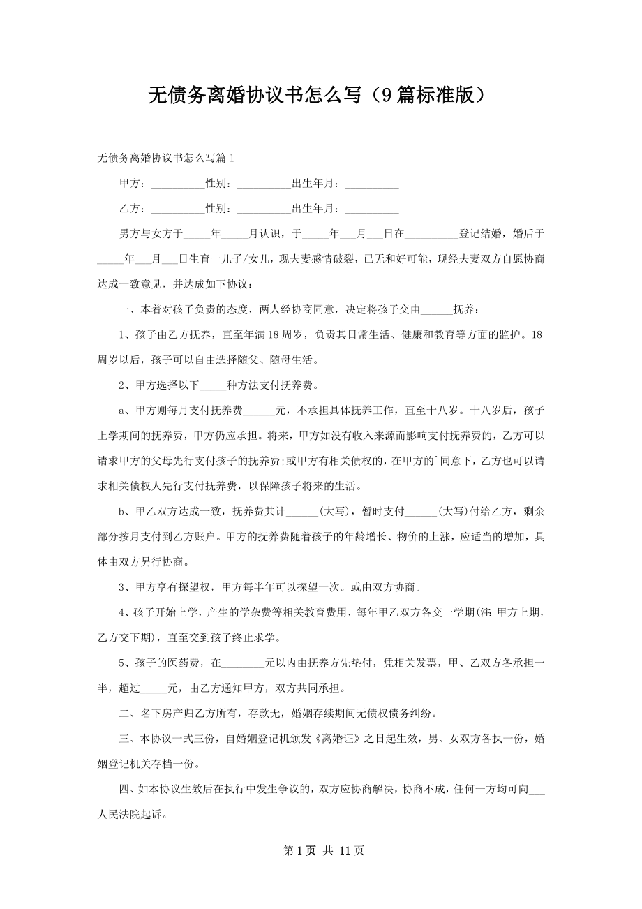 无债务离婚协议书怎么写（9篇标准版）.docx_第1页