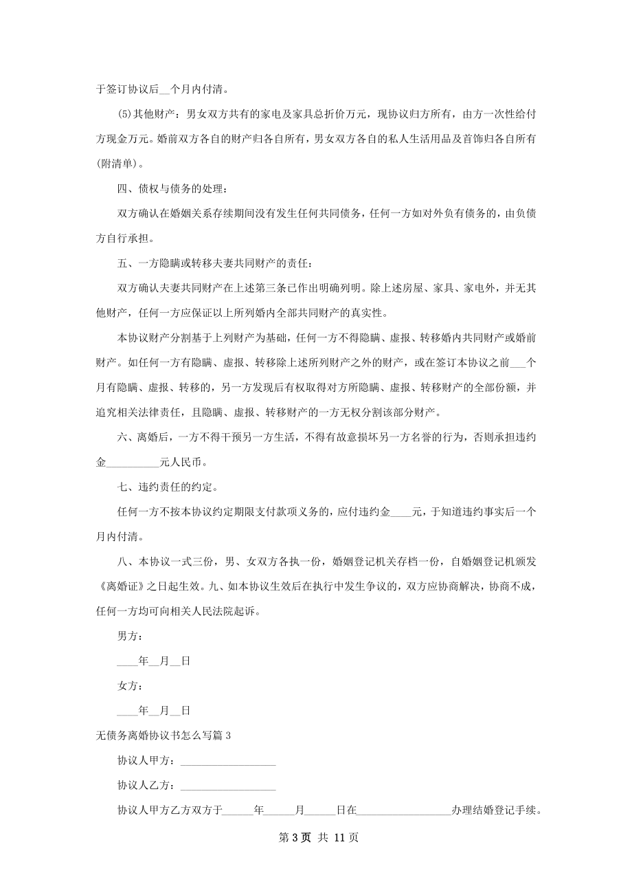 无债务离婚协议书怎么写（9篇标准版）.docx_第3页