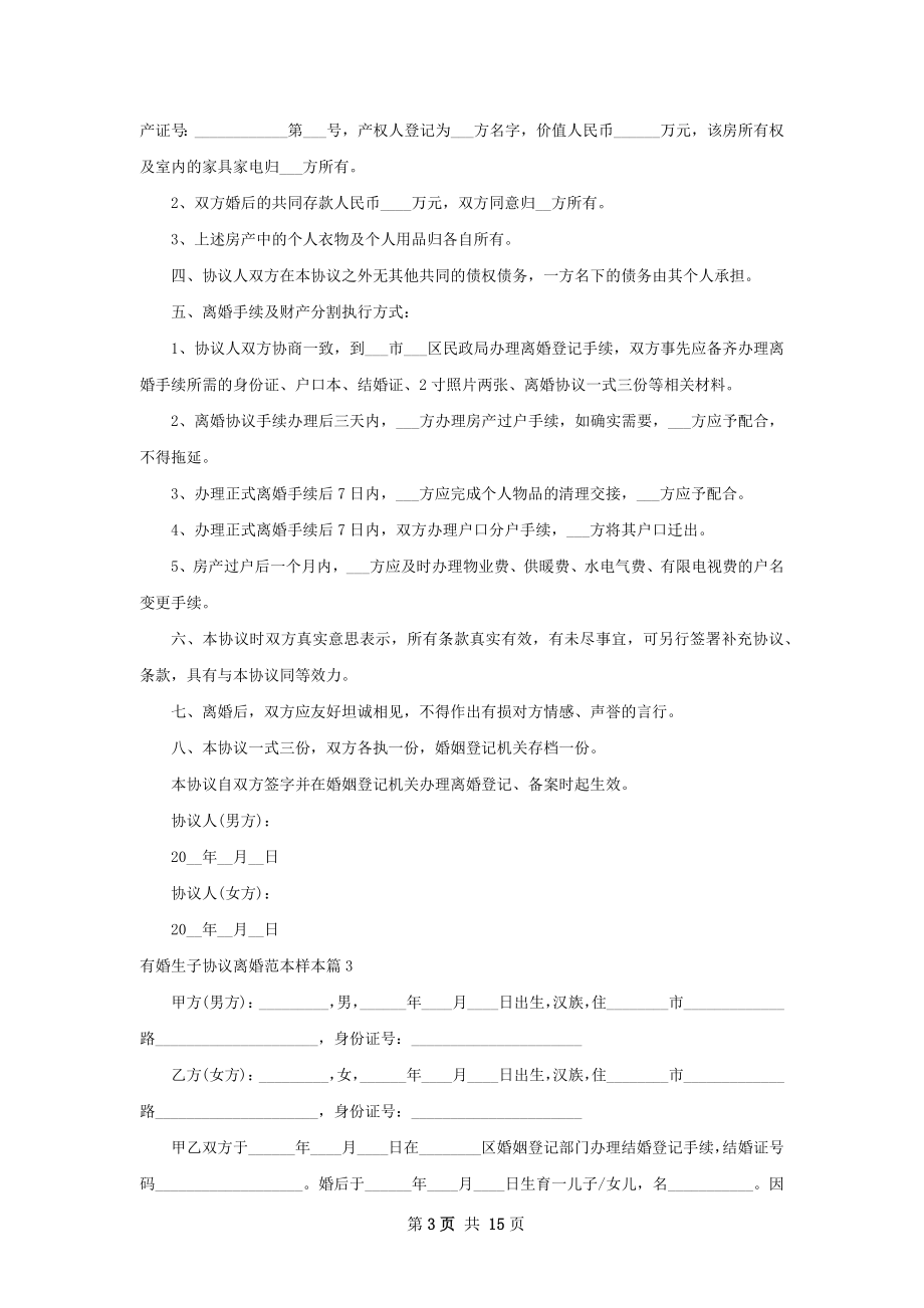 有婚生子协议离婚范本样本（精选13篇）.docx_第3页