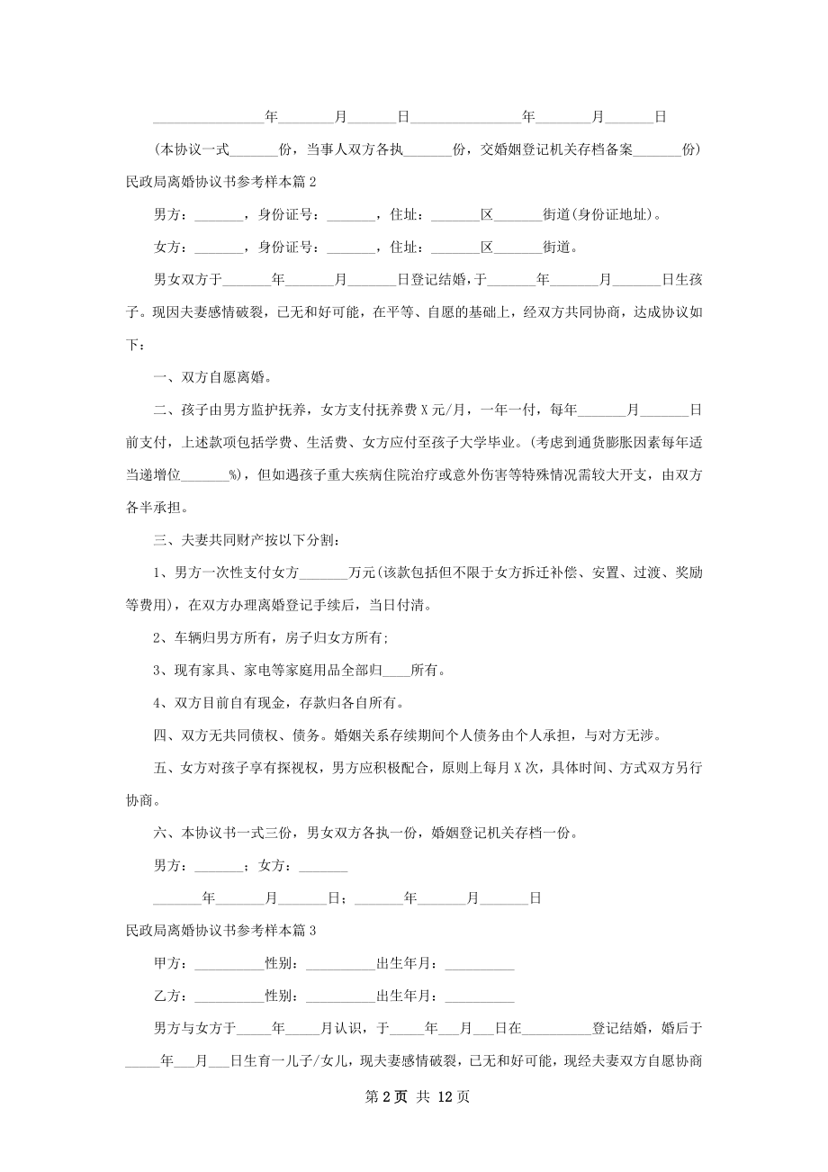 民政局离婚协议书参考样本（律师精选10篇）.docx_第2页