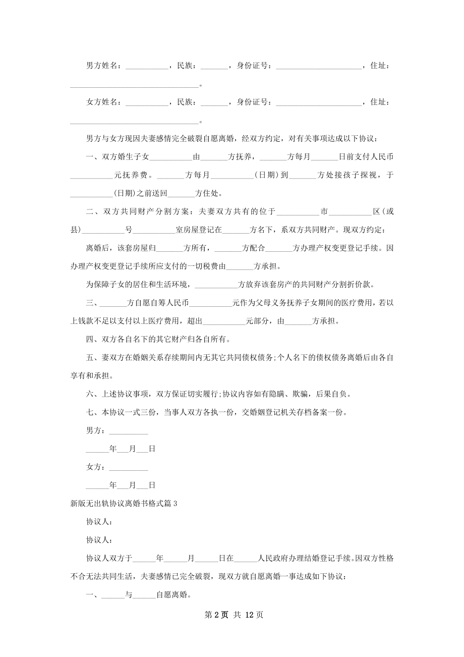 新版无出轨协议离婚书格式（12篇专业版）.docx_第2页