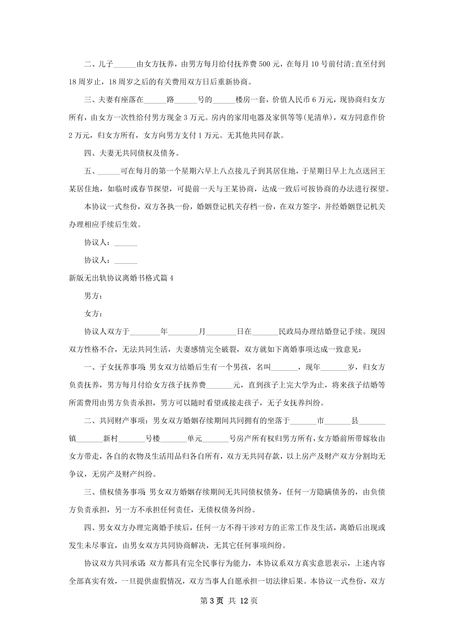 新版无出轨协议离婚书格式（12篇专业版）.docx_第3页