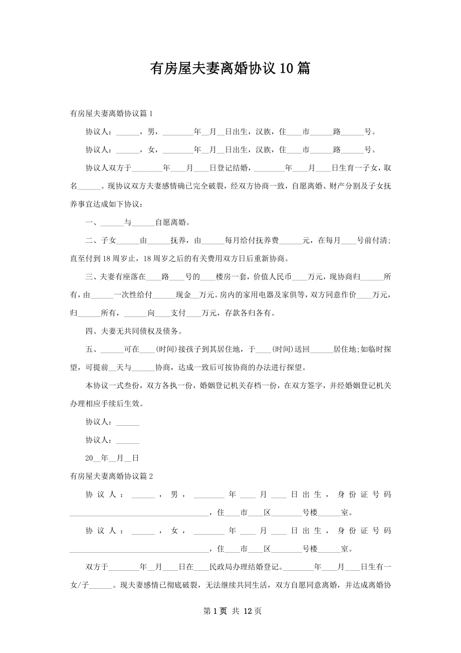 有房屋夫妻离婚协议10篇.docx_第1页