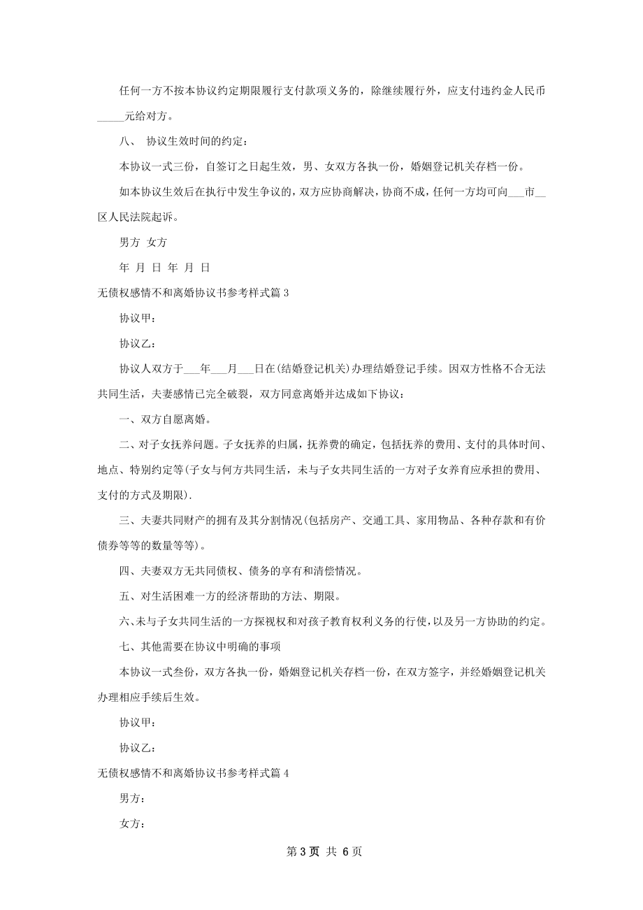 无债权感情不和离婚协议书参考样式（甄选6篇）.docx_第3页