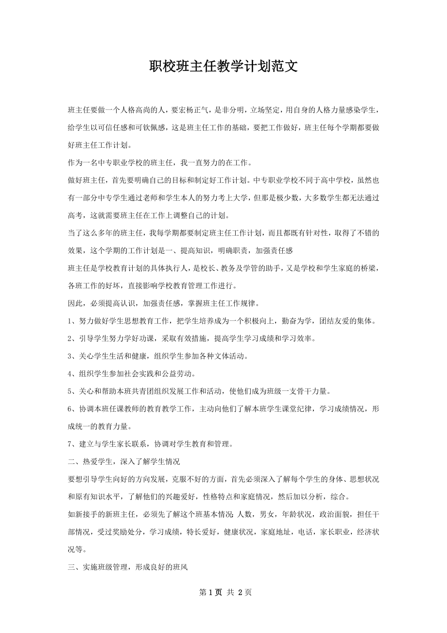 职校班主任教学计划范文.docx_第1页