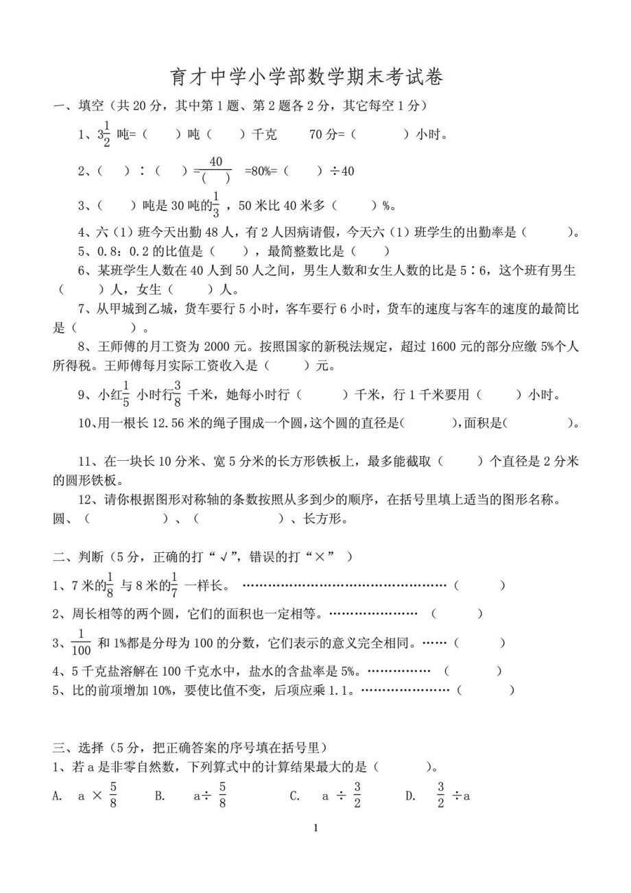 育才中学小学六级上册数学期末考试卷及答案.doc_第1页