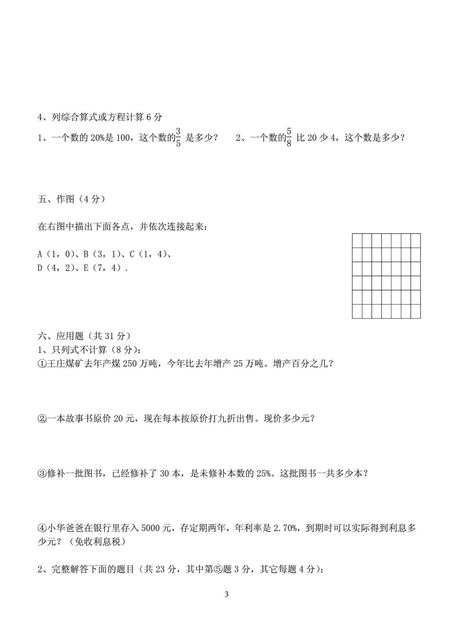 育才中学小学六级上册数学期末考试卷及答案.doc_第3页