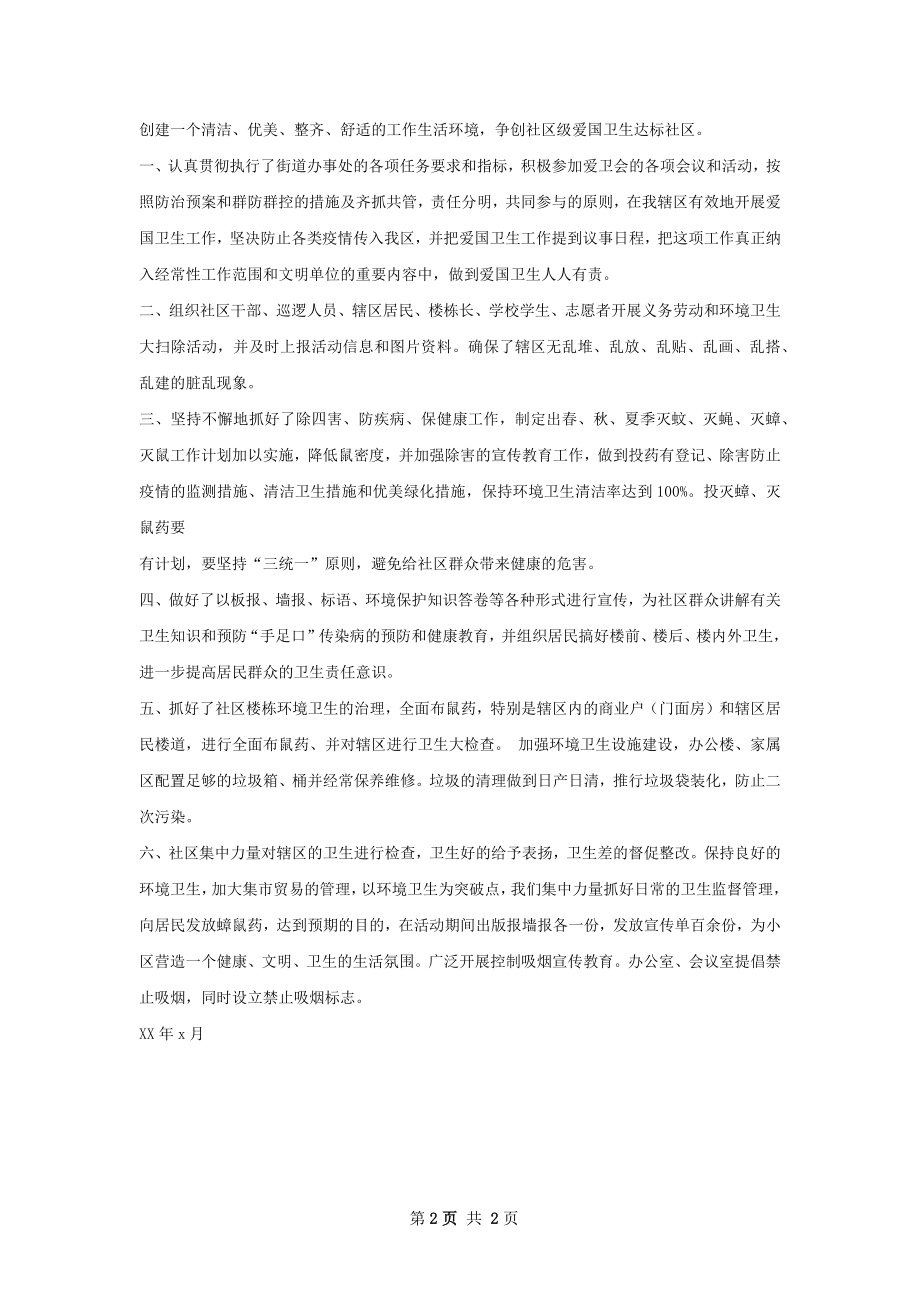 社区爱国卫生工作总结.docx_第2页