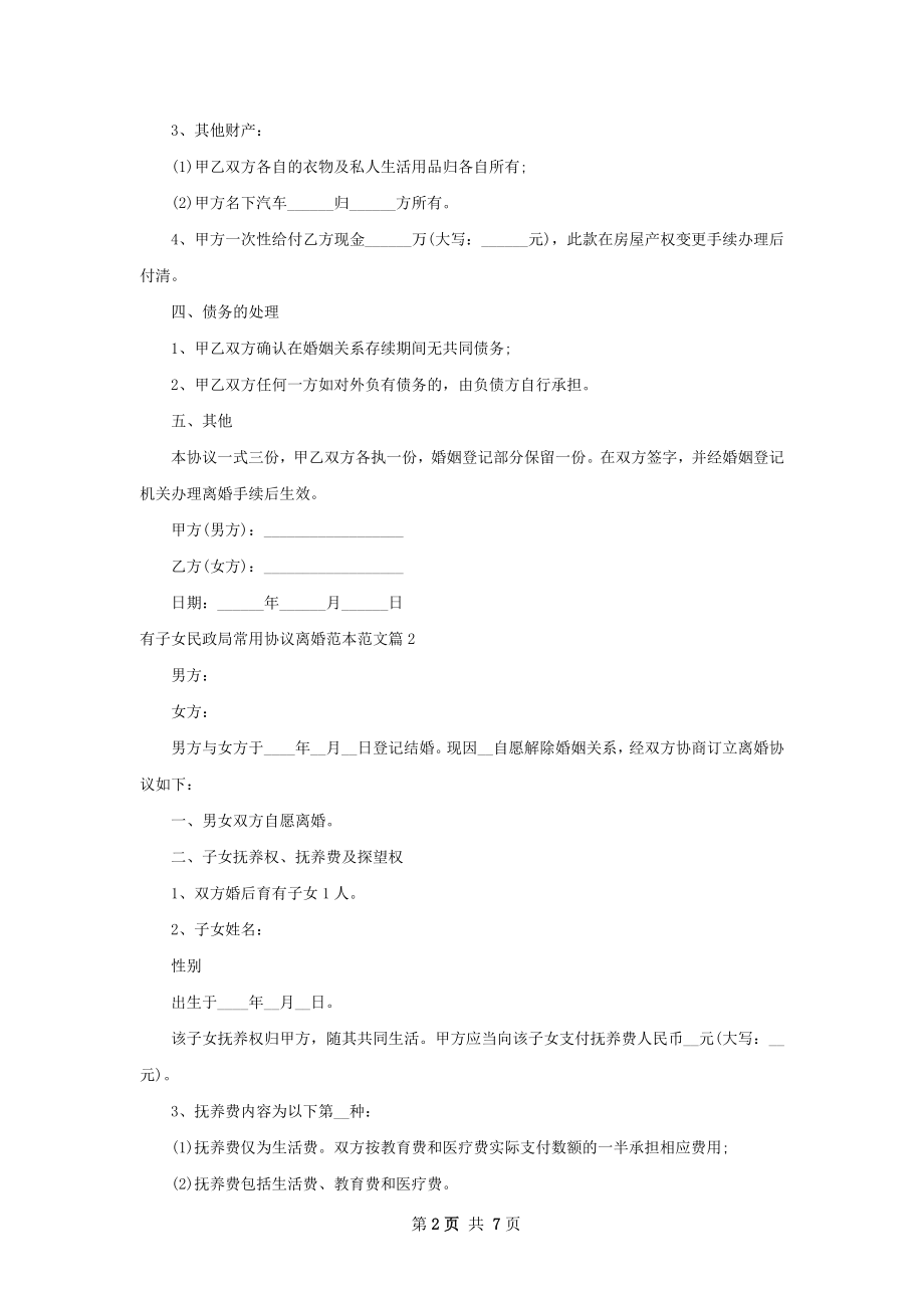 有子女民政局常用协议离婚范本范文（6篇集锦）.docx_第2页