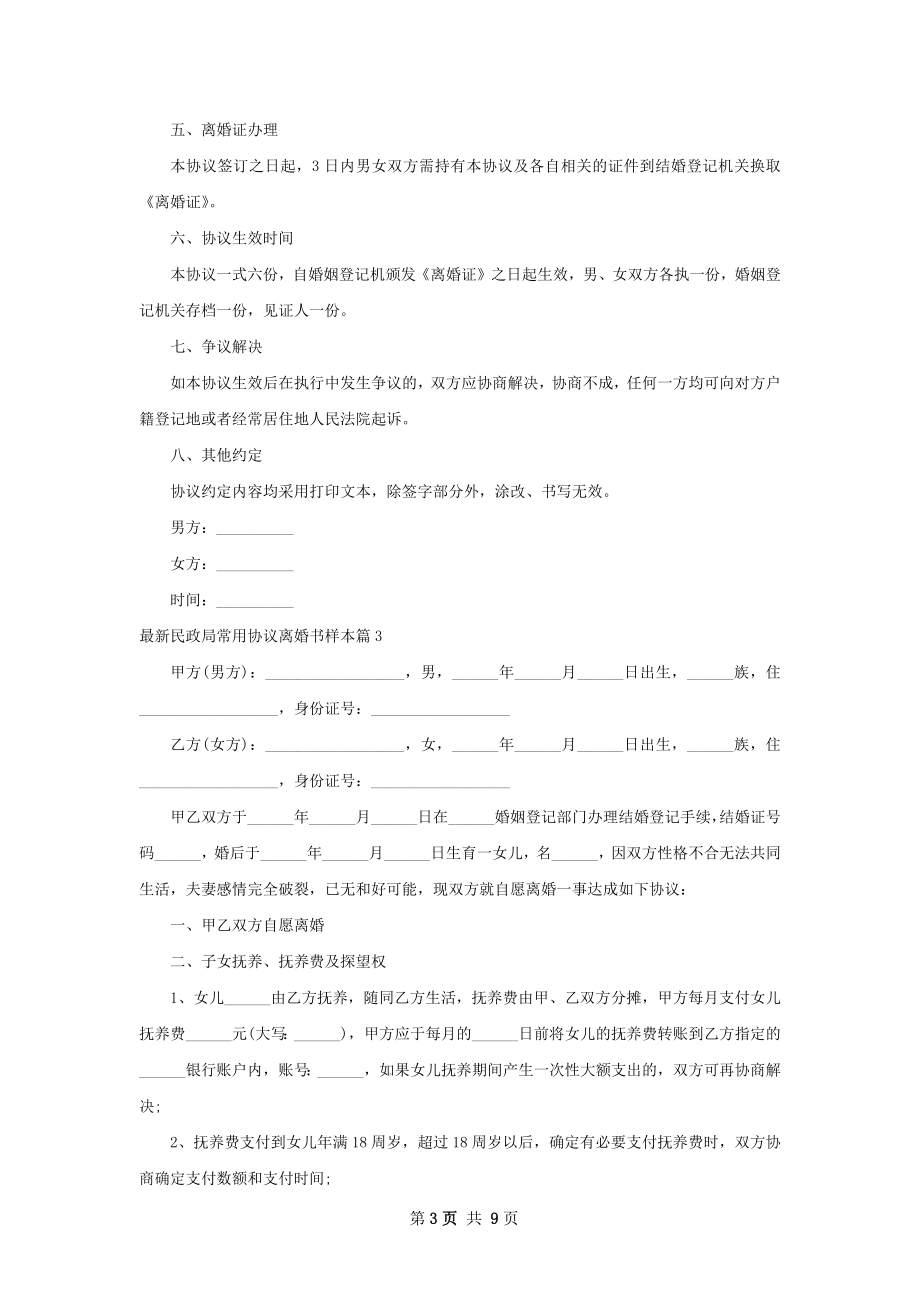 最新民政局常用协议离婚书样本（精选8篇）.docx_第3页