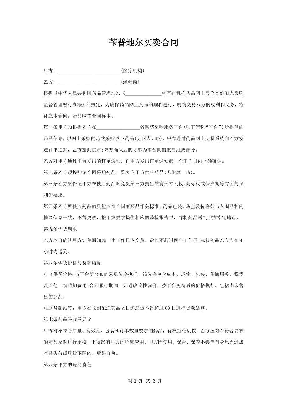 苄普地尔买卖合同.docx_第1页