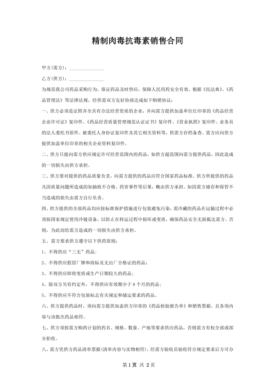 精制肉毒抗毒素销售合同.docx_第1页