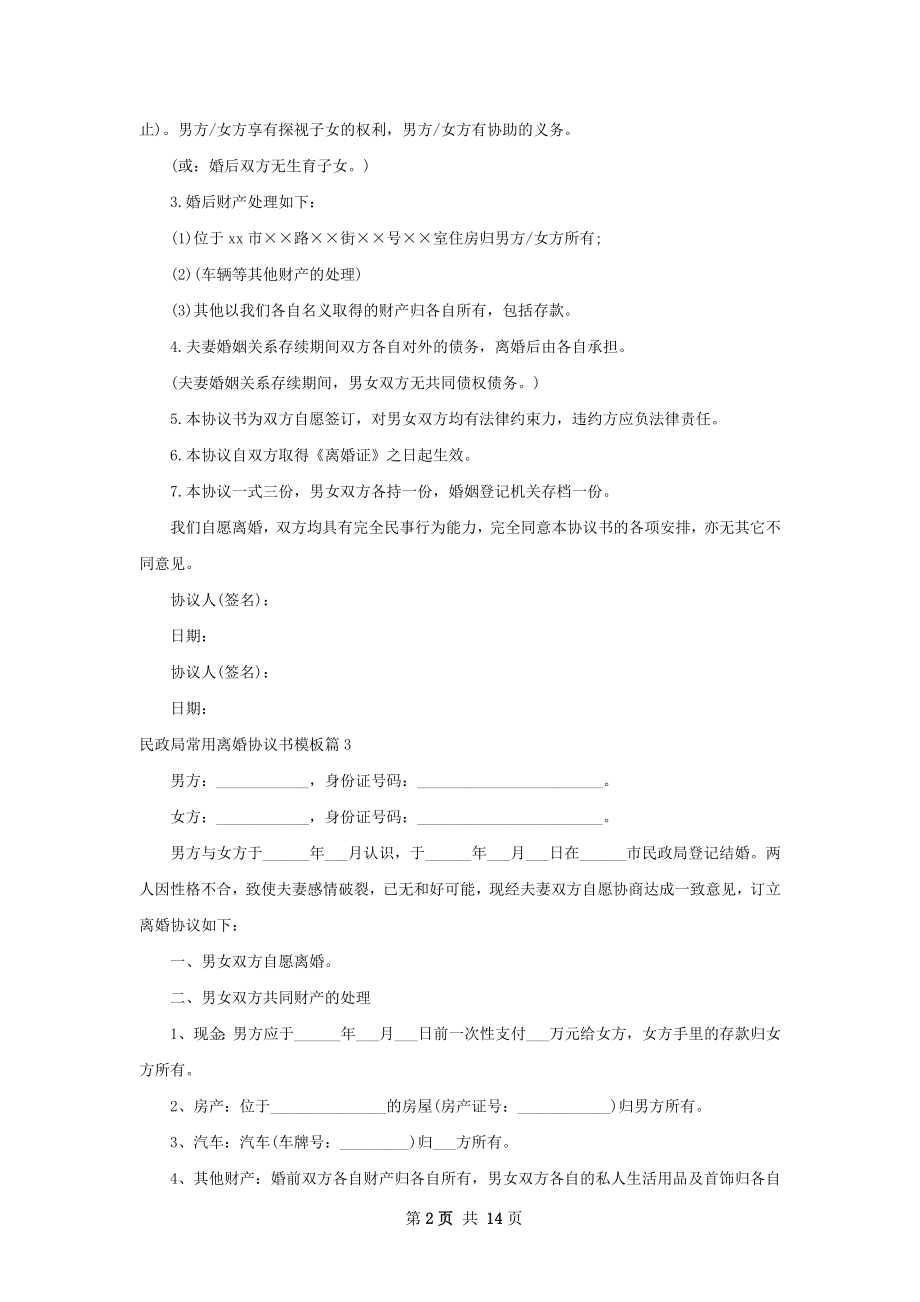 民政局常用离婚协议书模板（优质13篇）.docx_第2页