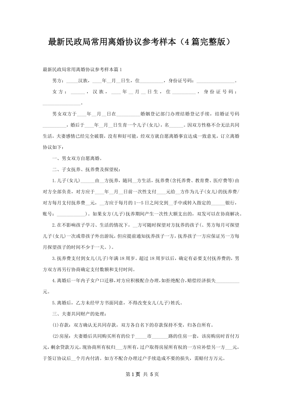 最新民政局常用离婚协议参考样本（4篇完整版）.docx_第1页