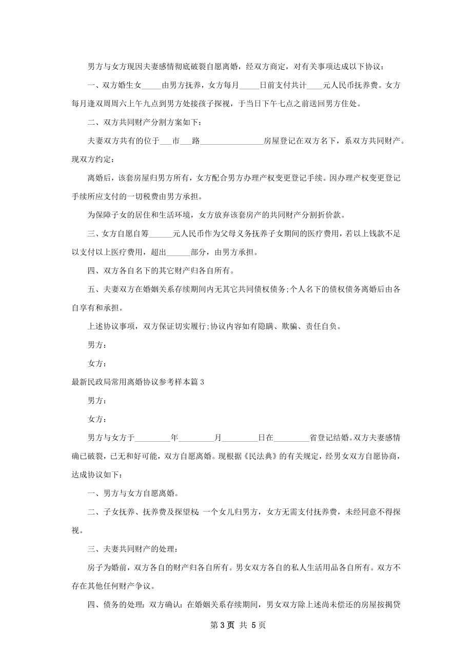 最新民政局常用离婚协议参考样本（4篇完整版）.docx_第3页