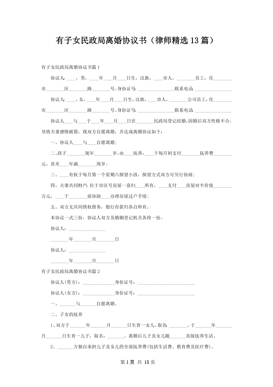 有子女民政局离婚协议书（律师精选13篇）.docx_第1页