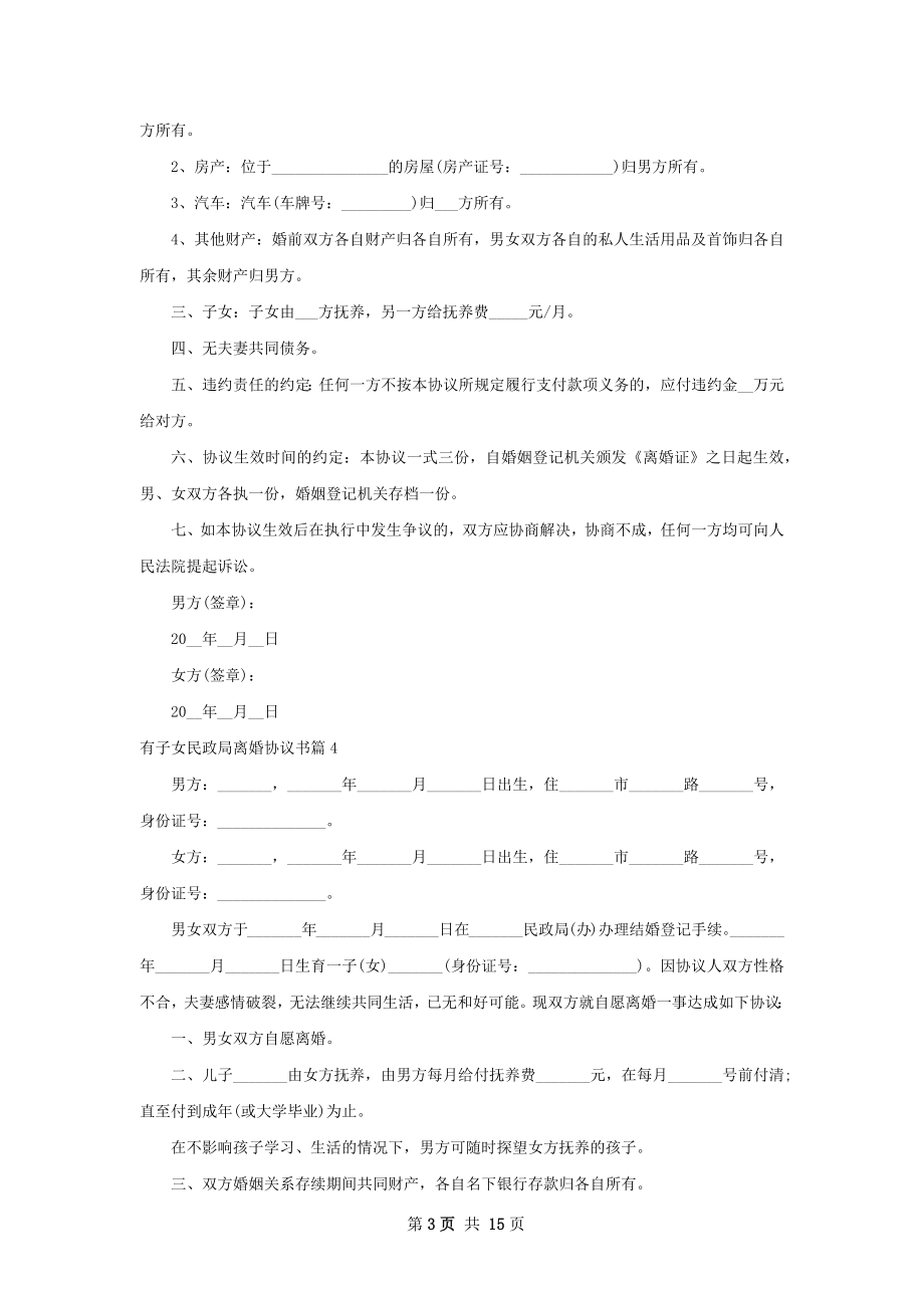 有子女民政局离婚协议书（律师精选13篇）.docx_第3页