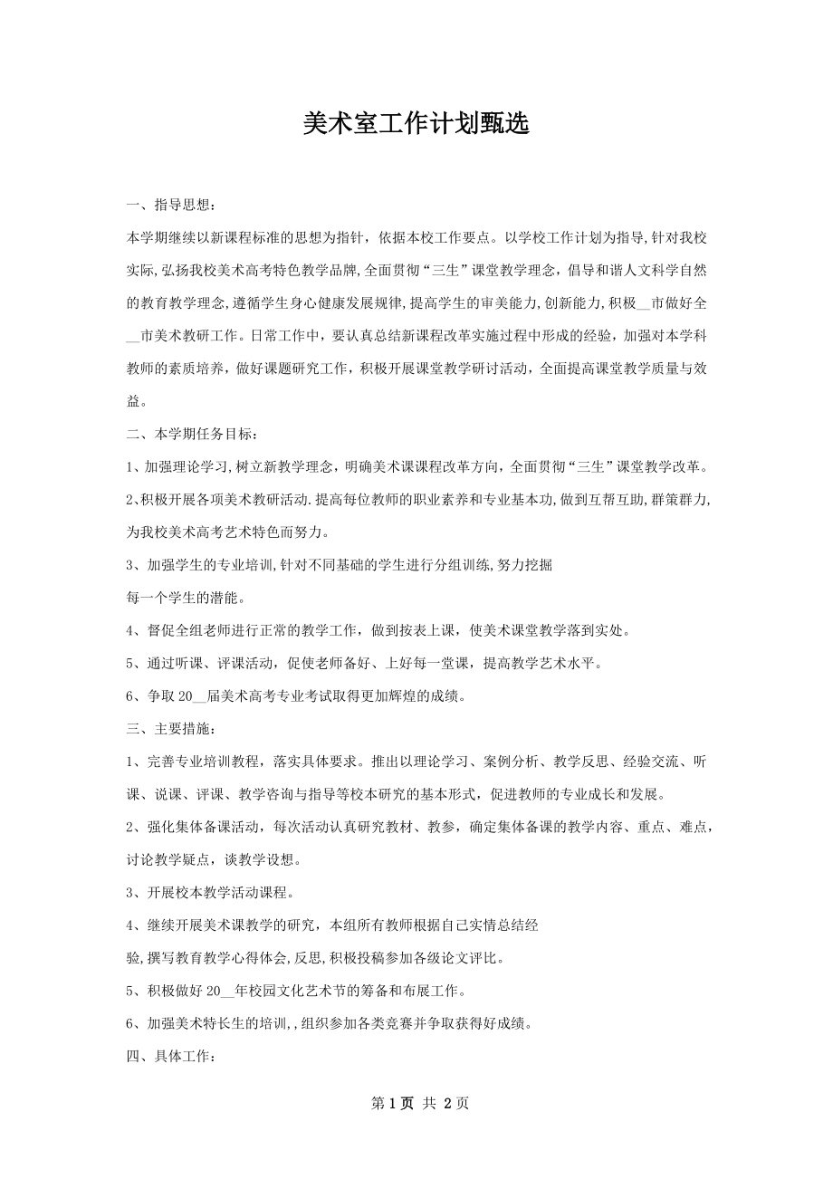 美术室工作计划甄选.docx_第1页