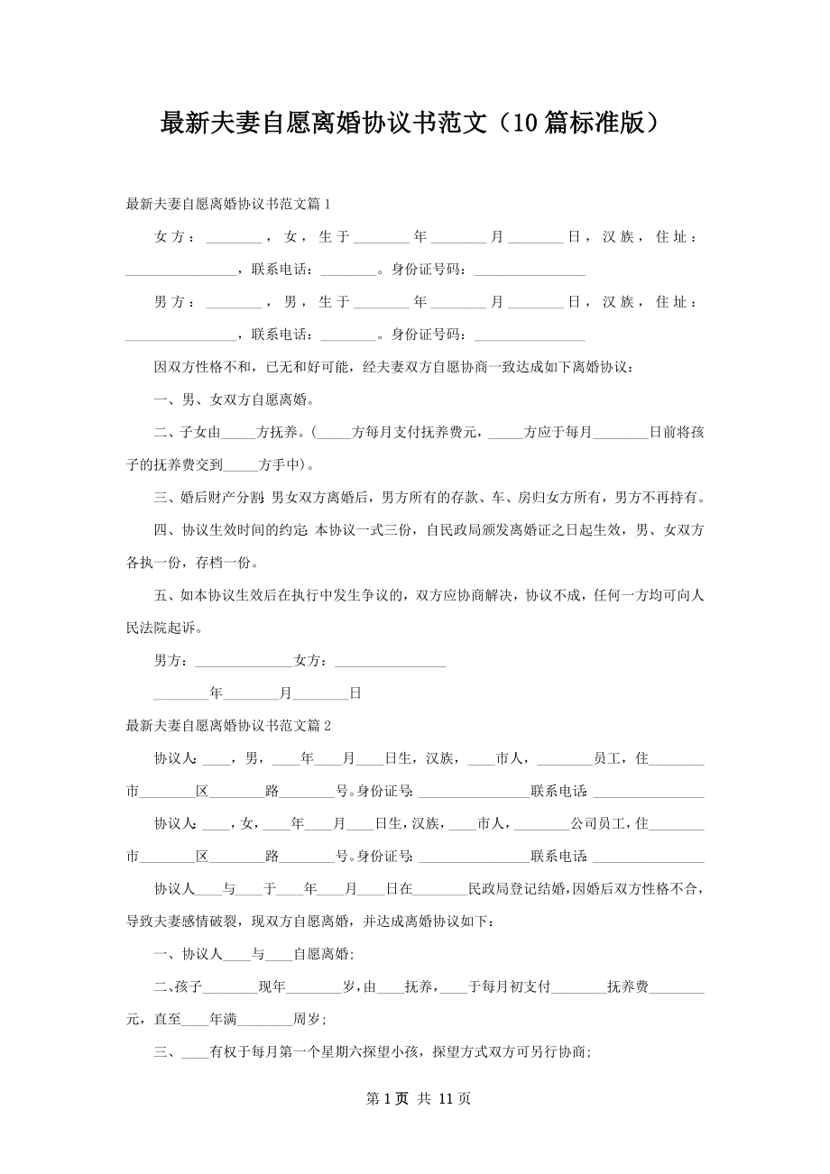 最新夫妻自愿离婚协议书范文（10篇标准版）.docx_第1页