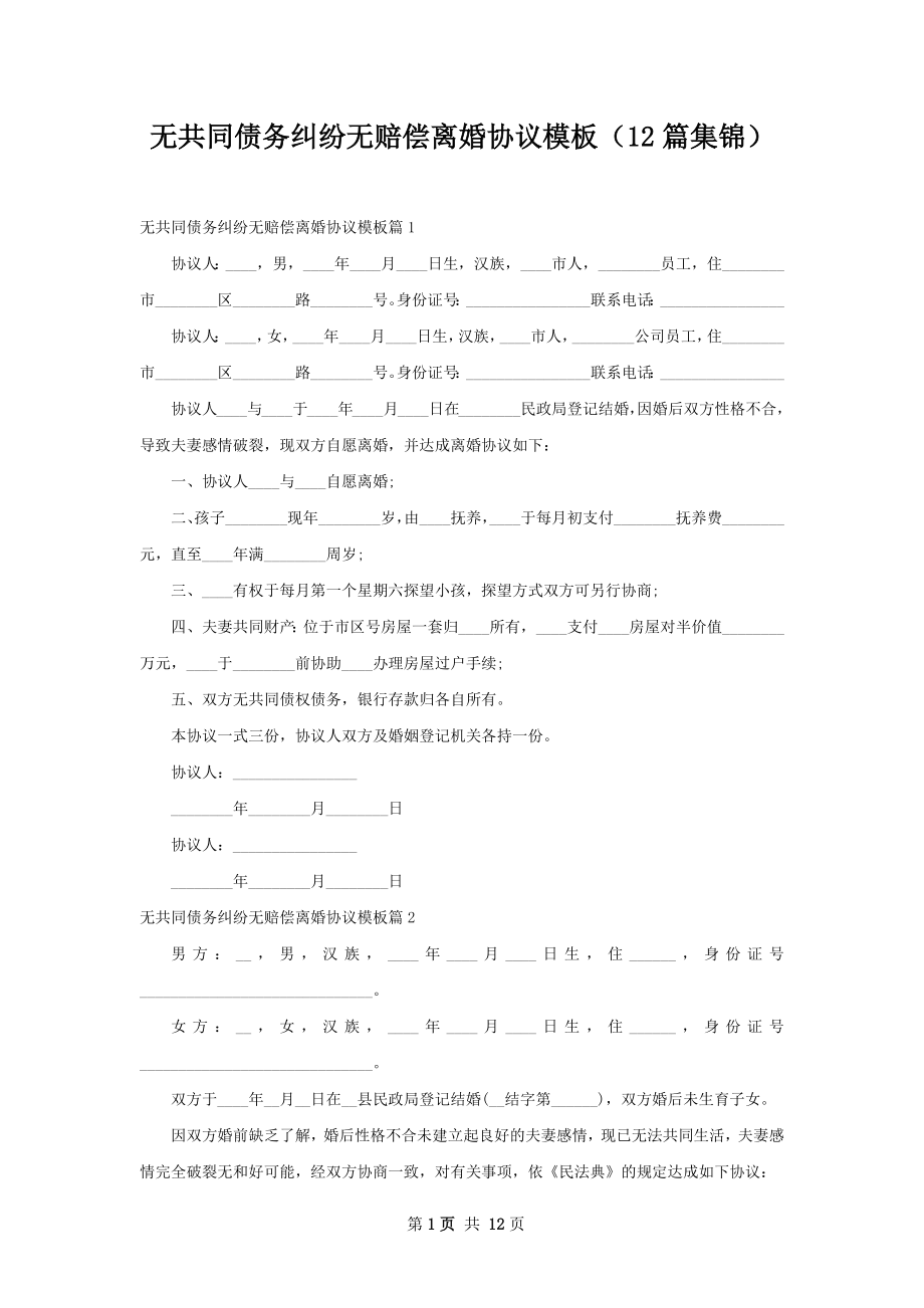 无共同债务纠纷无赔偿离婚协议模板（12篇集锦）.docx_第1页