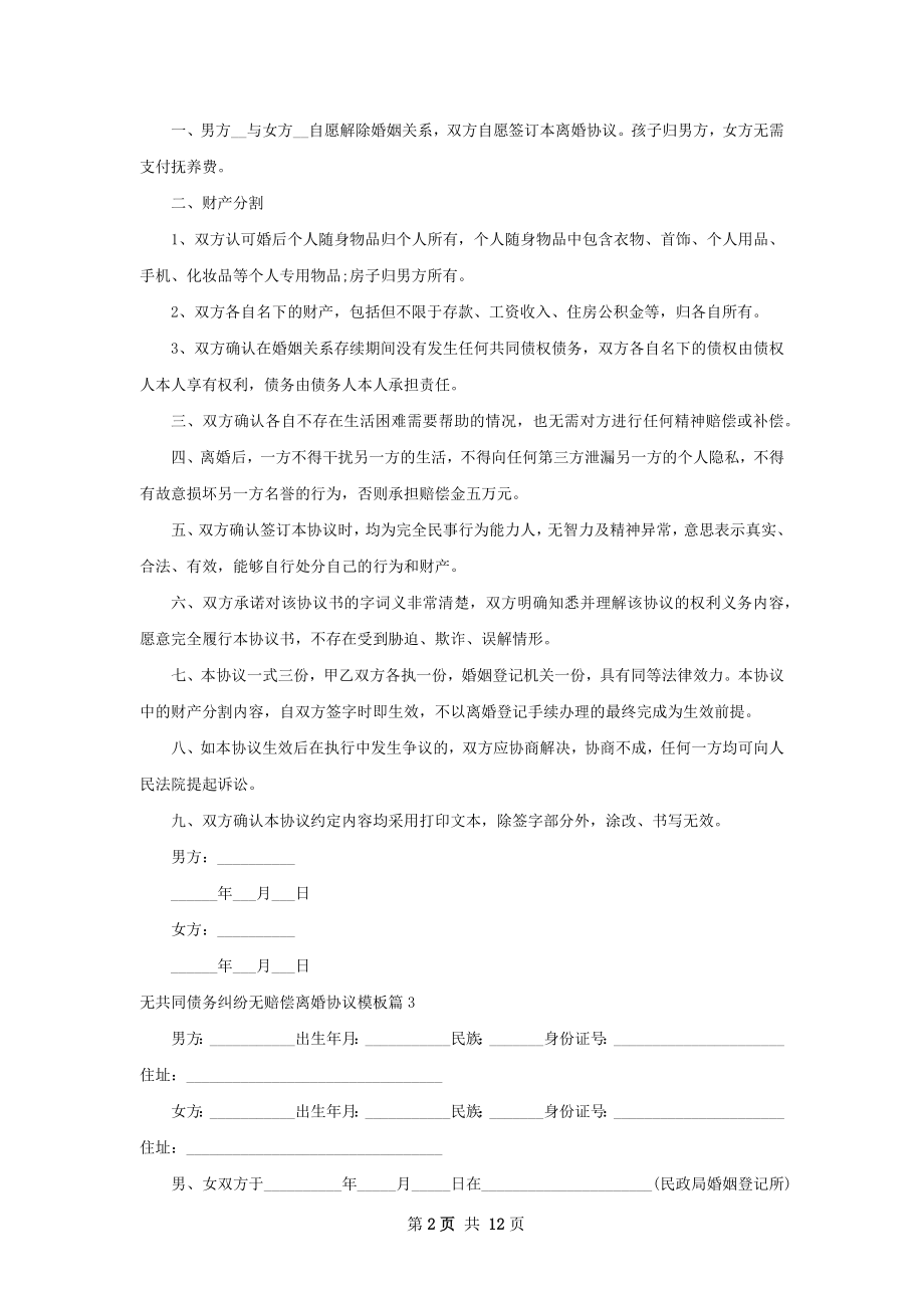 无共同债务纠纷无赔偿离婚协议模板（12篇集锦）.docx_第2页