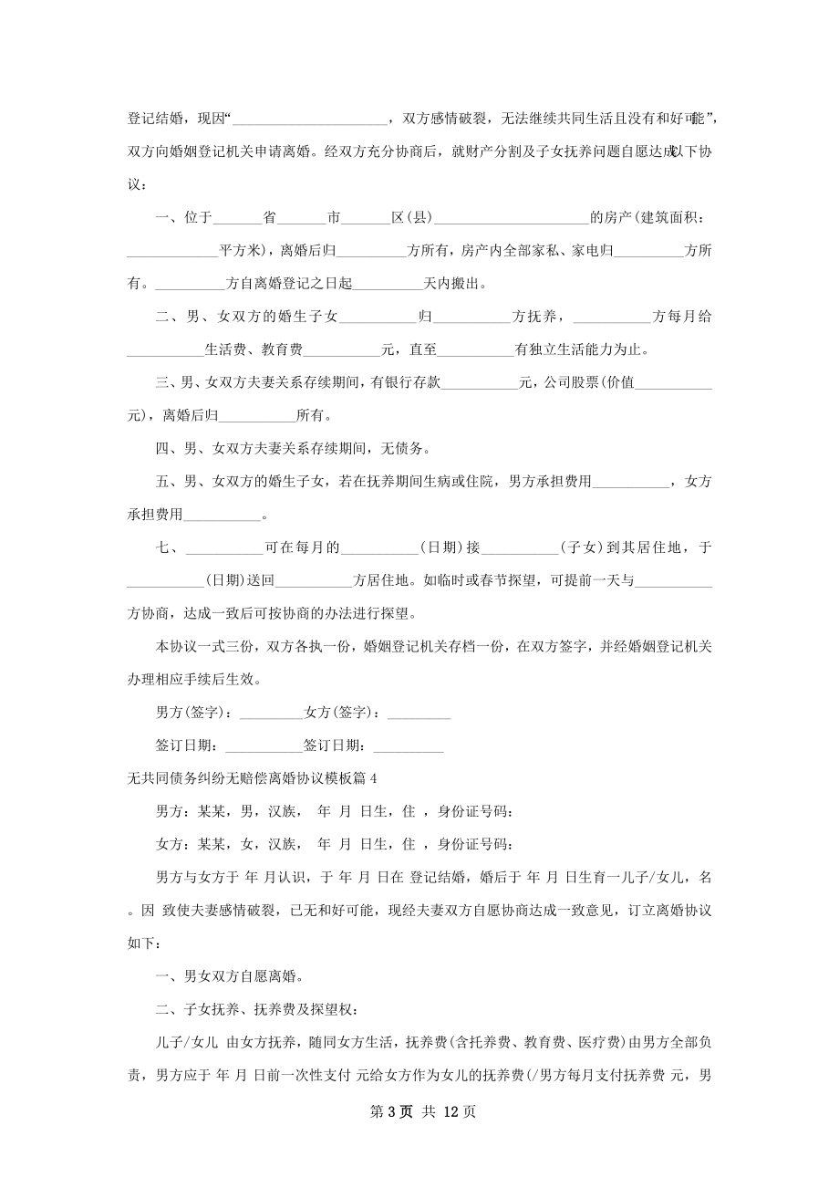 无共同债务纠纷无赔偿离婚协议模板（12篇集锦）.docx_第3页