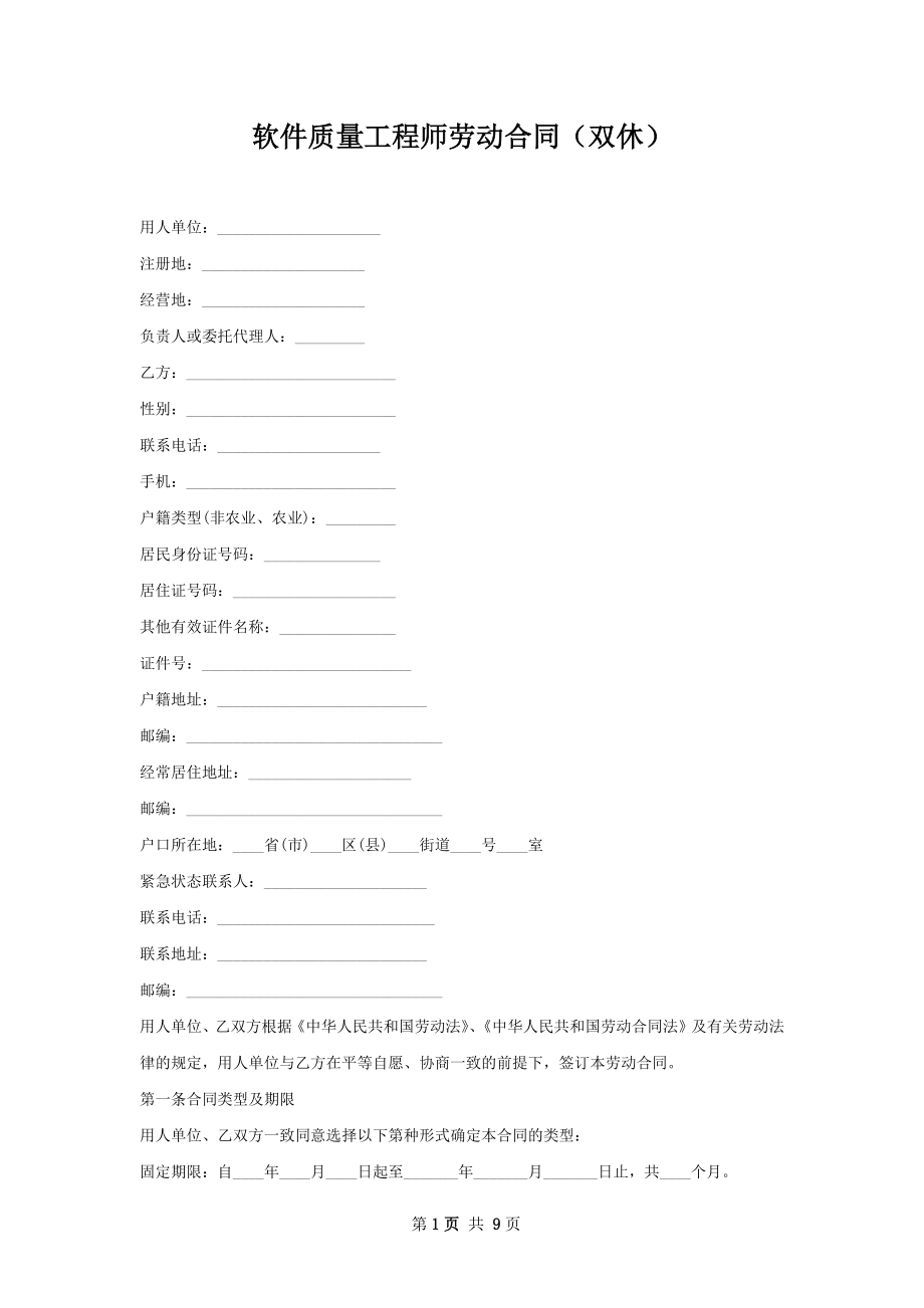 软件质量工程师劳动合同（双休）.docx_第1页