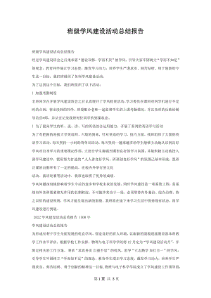 班级学风建设活动总结报告.docx