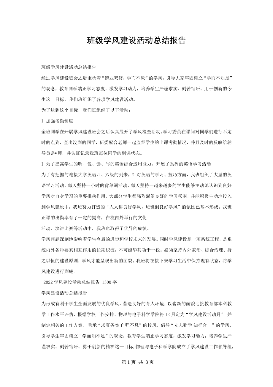 班级学风建设活动总结报告.docx_第1页