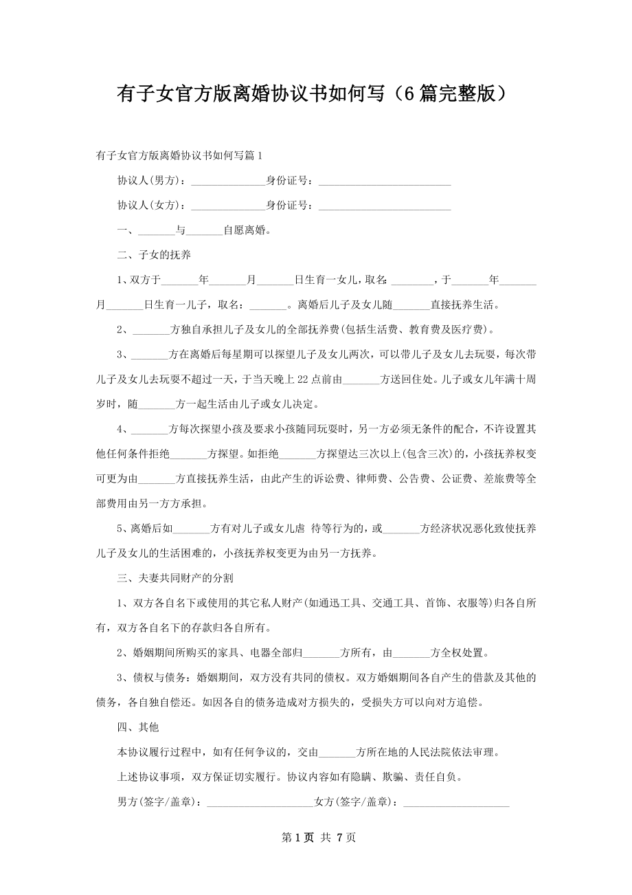 有子女官方版离婚协议书如何写（6篇完整版）.docx_第1页