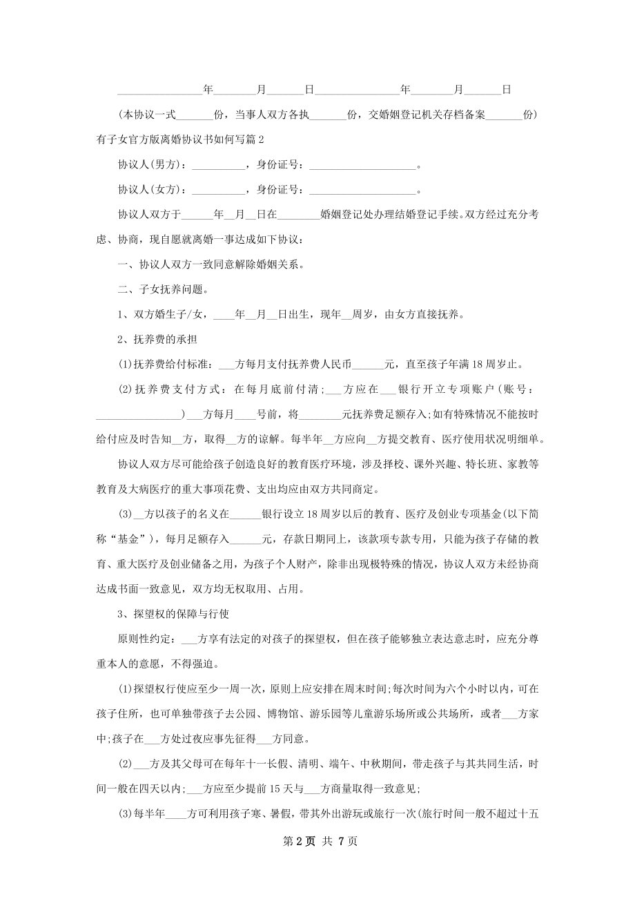 有子女官方版离婚协议书如何写（6篇完整版）.docx_第2页