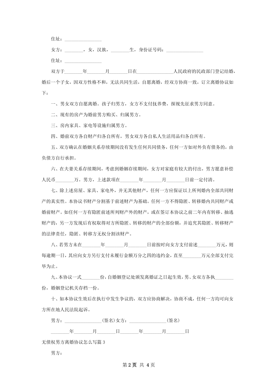 无债权男方离婚协议怎么写（律师精选4篇）.docx_第2页