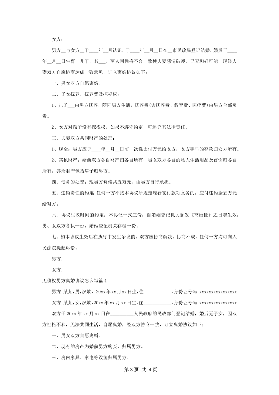 无债权男方离婚协议怎么写（律师精选4篇）.docx_第3页