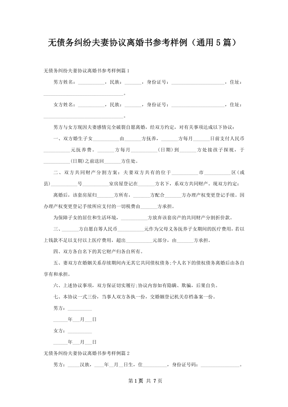 无债务纠纷夫妻协议离婚书参考样例（通用5篇）.docx_第1页