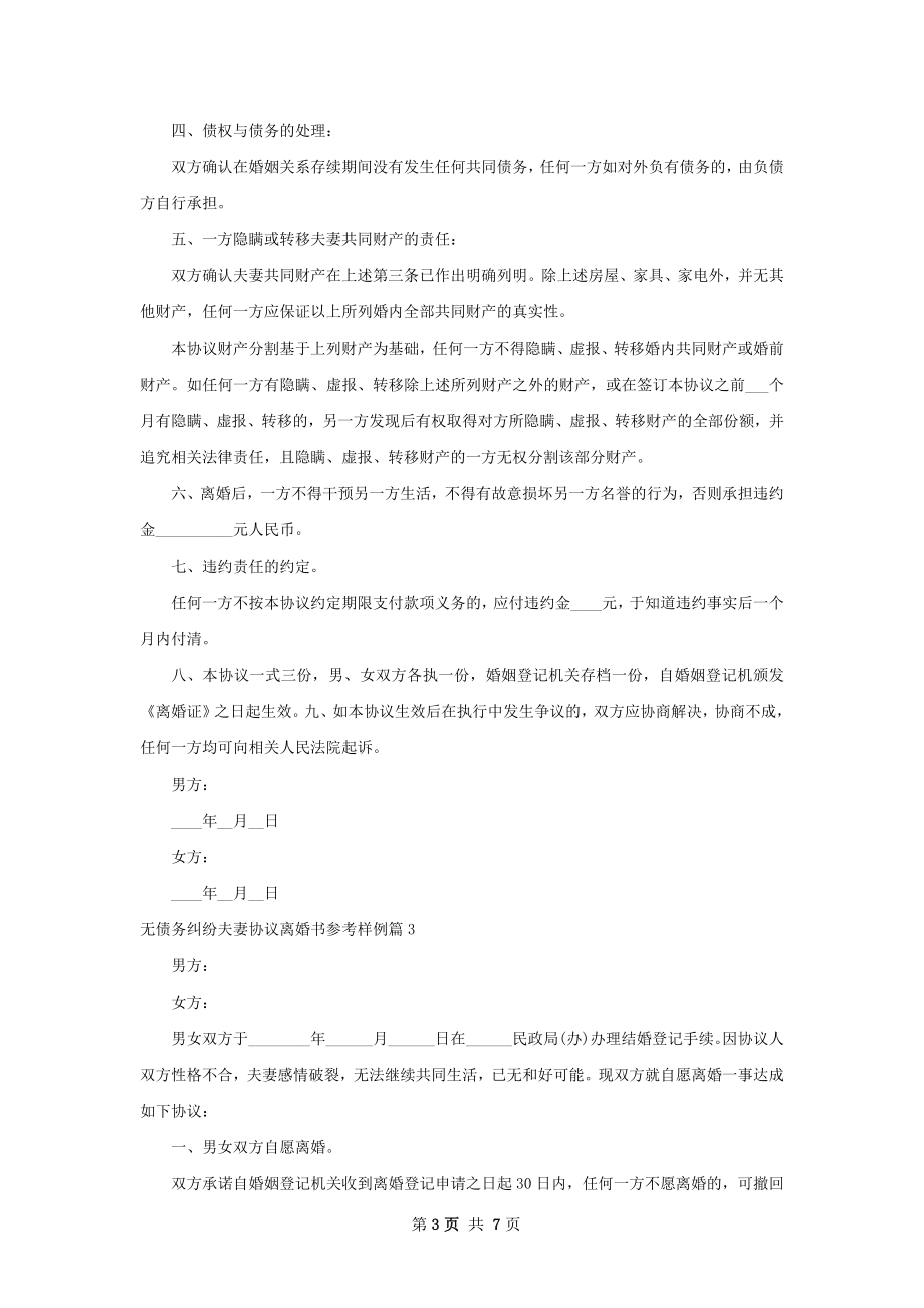 无债务纠纷夫妻协议离婚书参考样例（通用5篇）.docx_第3页