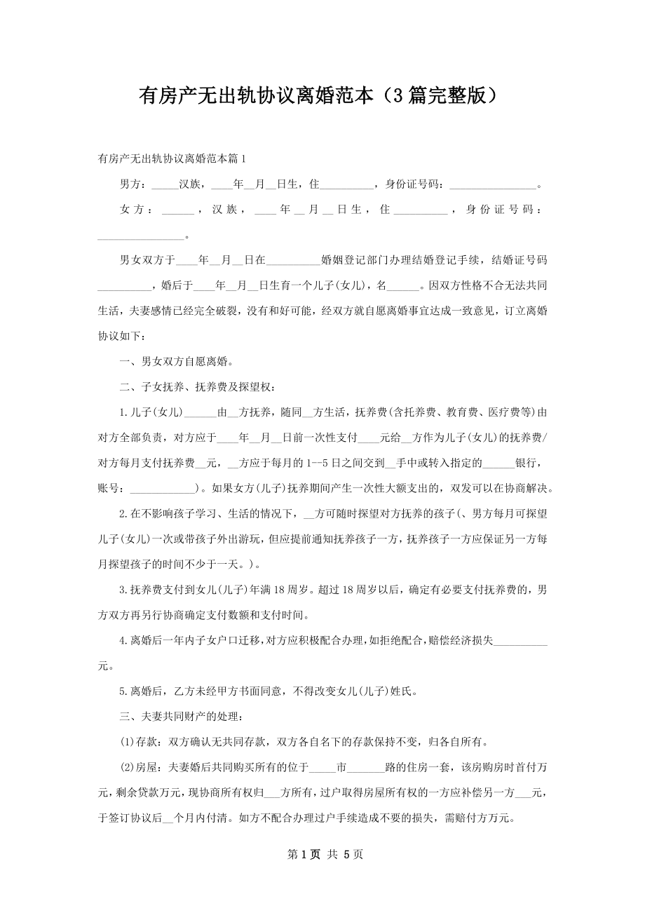 有房产无出轨协议离婚范本（3篇完整版）.docx_第1页