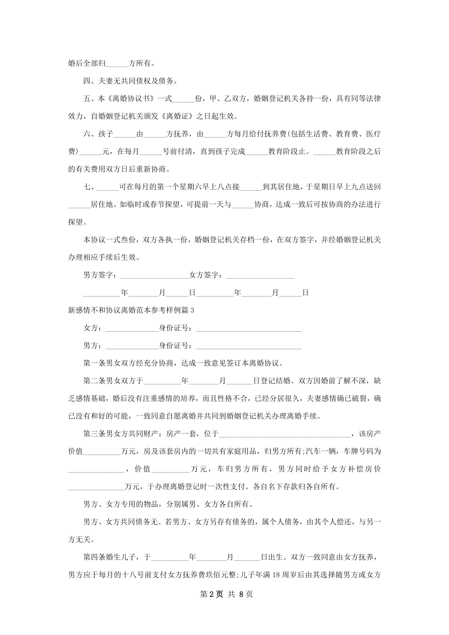 新感情不和协议离婚范本参考样例（甄选8篇）.docx_第2页