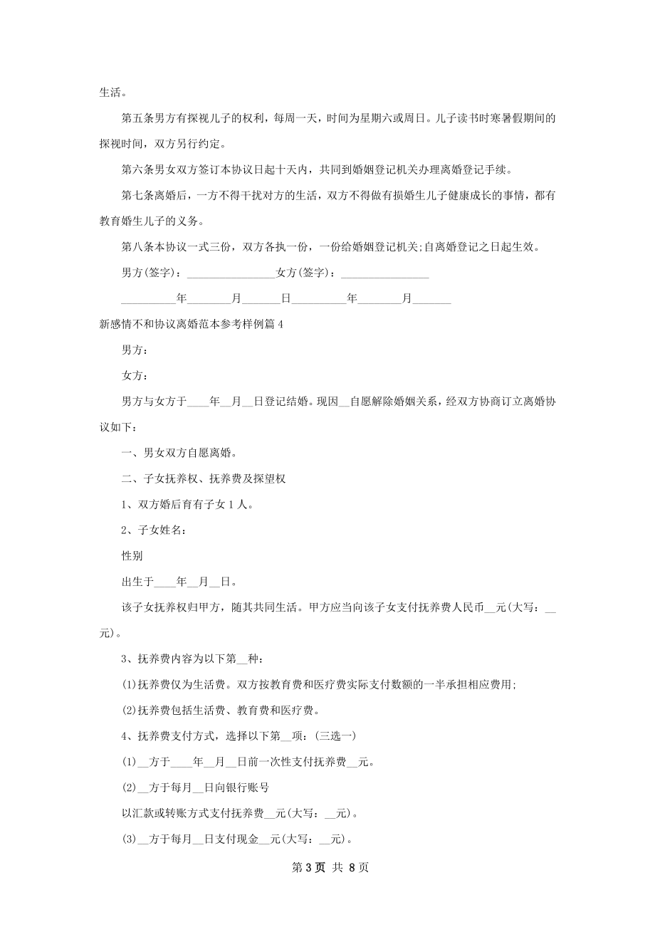 新感情不和协议离婚范本参考样例（甄选8篇）.docx_第3页