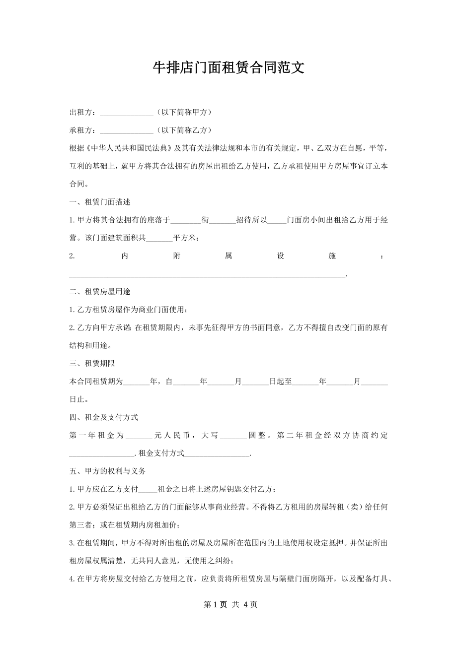 牛排店门面租赁合同范文.docx_第1页